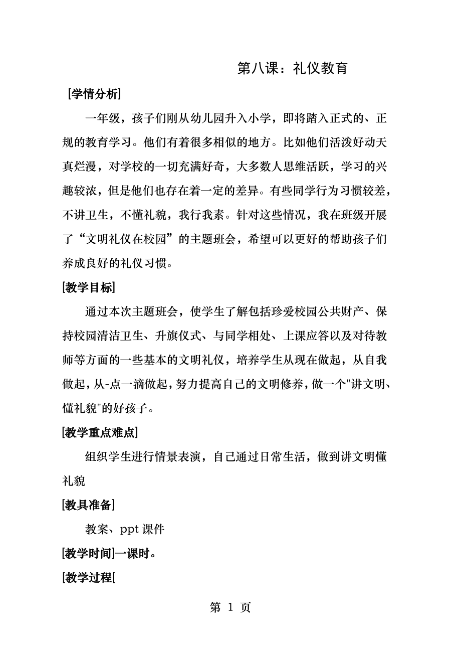 第八课礼仪教育.docx_第1页