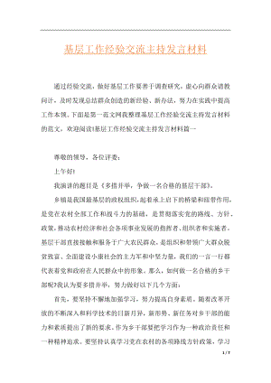 基层工作经验交流主持发言材料.docx