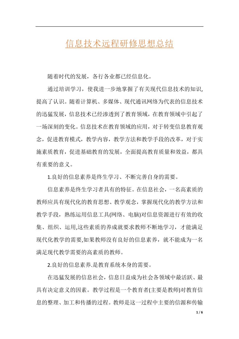 信息技术远程研修思想总结.docx_第1页