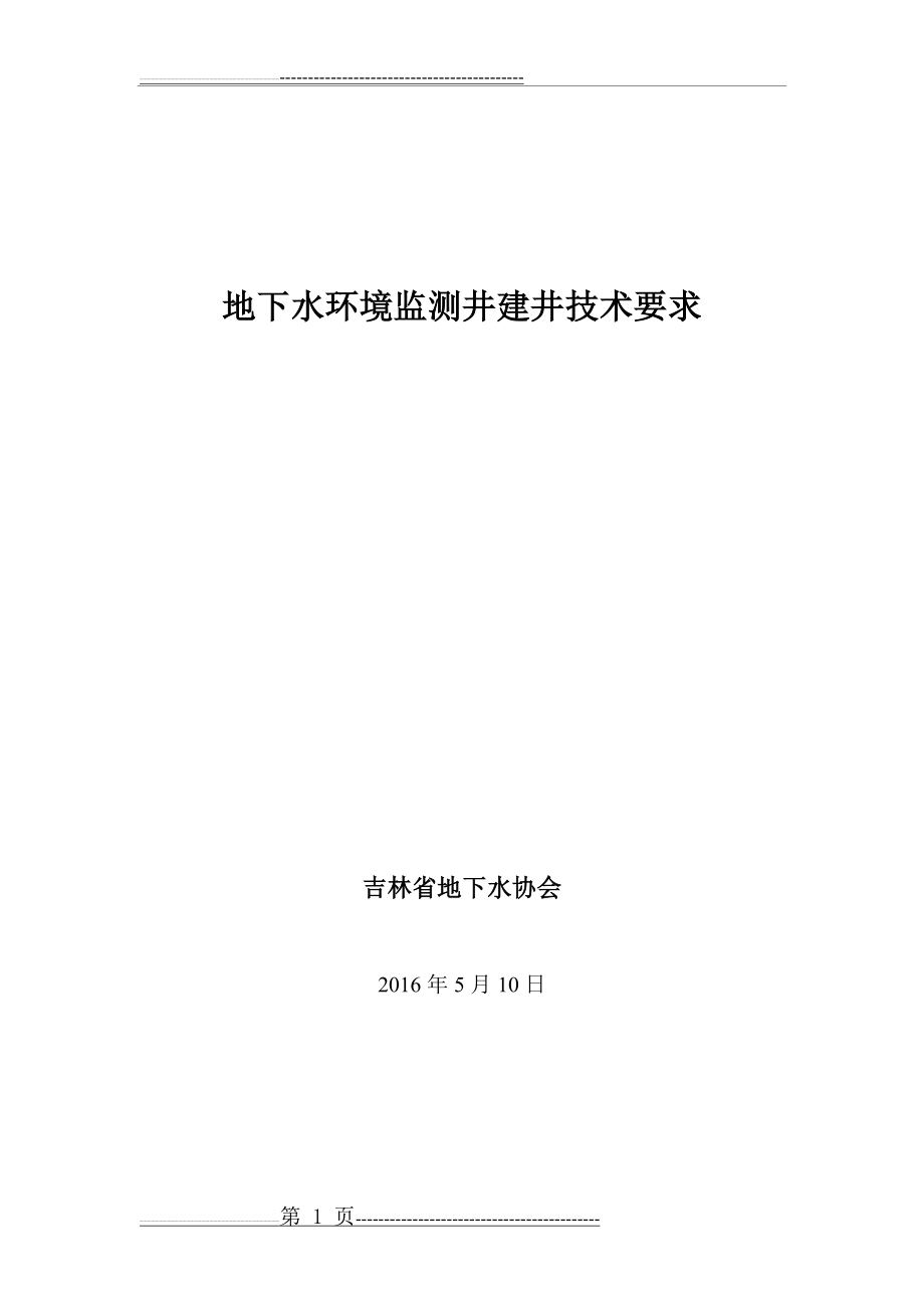 地下水环境监测井建井技术要求(27页).doc_第1页