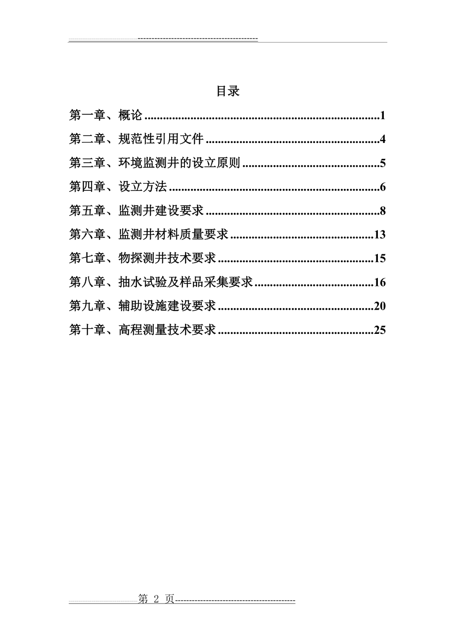 地下水环境监测井建井技术要求(27页).doc_第2页