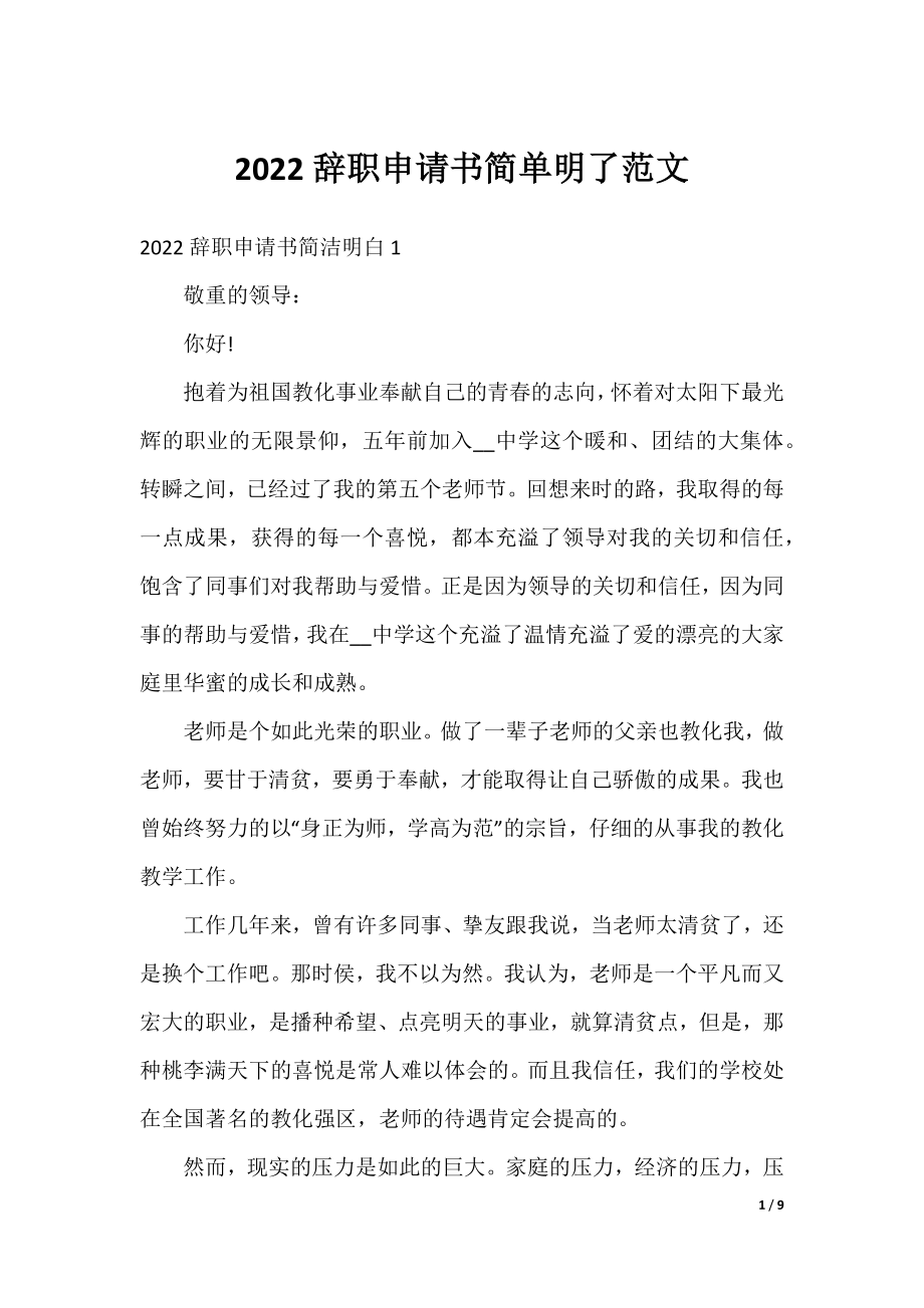 2022辞职申请书简单明了范文.docx_第1页