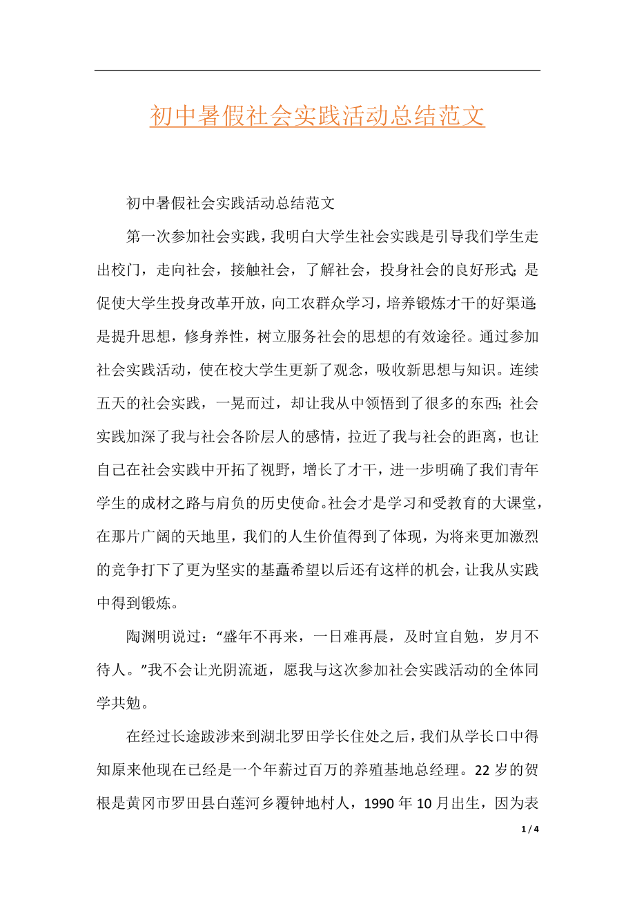 初中暑假社会实践活动总结范文.docx_第1页