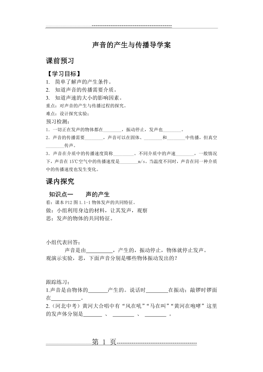 声音的产生与传播导学案(3页).doc_第1页