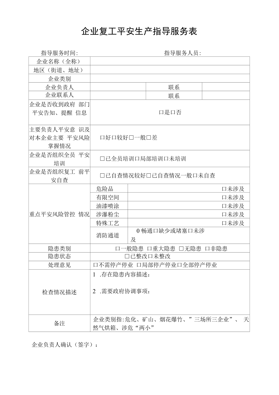 企业复工安全生产指导服务表.docx_第1页