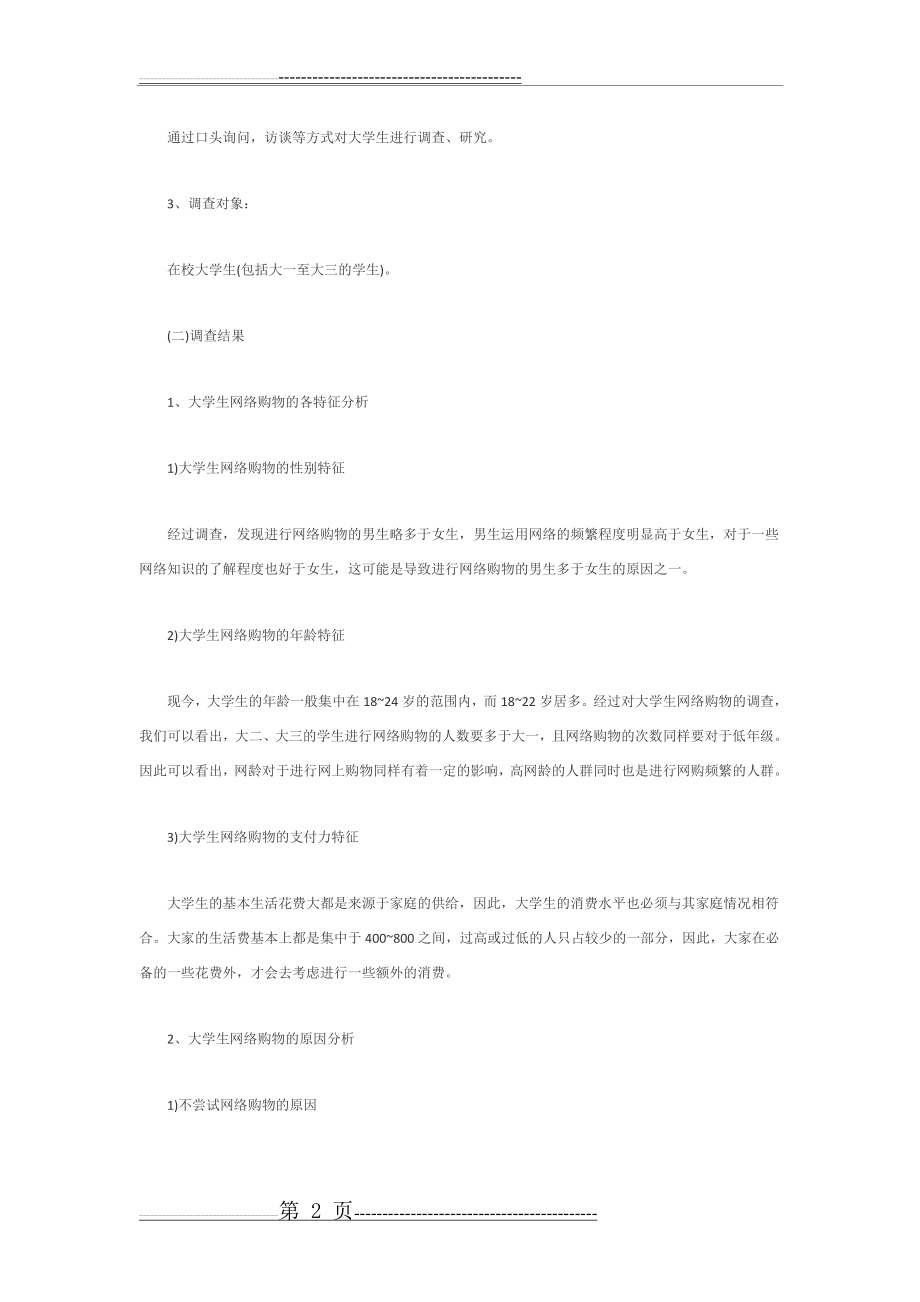 大学生双十一购物情况问卷调查分析分析(14页).doc_第2页