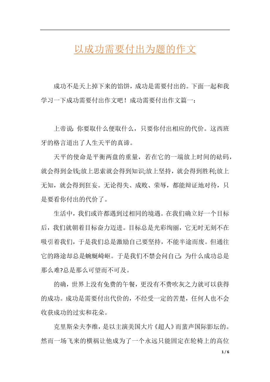 以成功需要付出为题的作文.docx_第1页