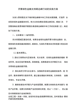 发展绿色金融支持碳达峰行动的实施方案.docx