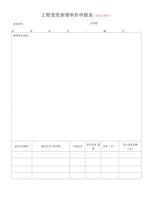 工程变更新增单价申报表(承包人填写).docx