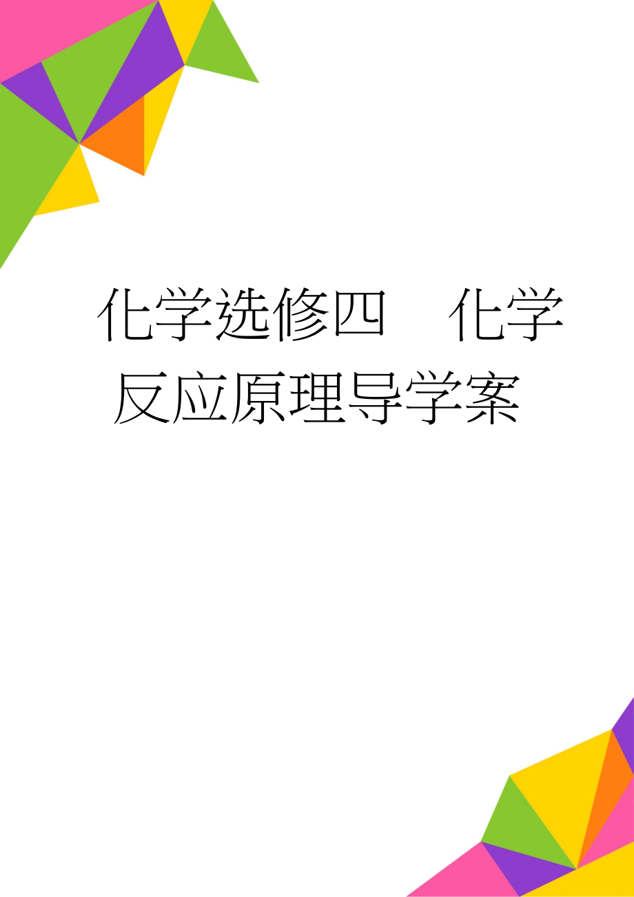 化学选修四化学反应原理导学案(83页).doc_第1页