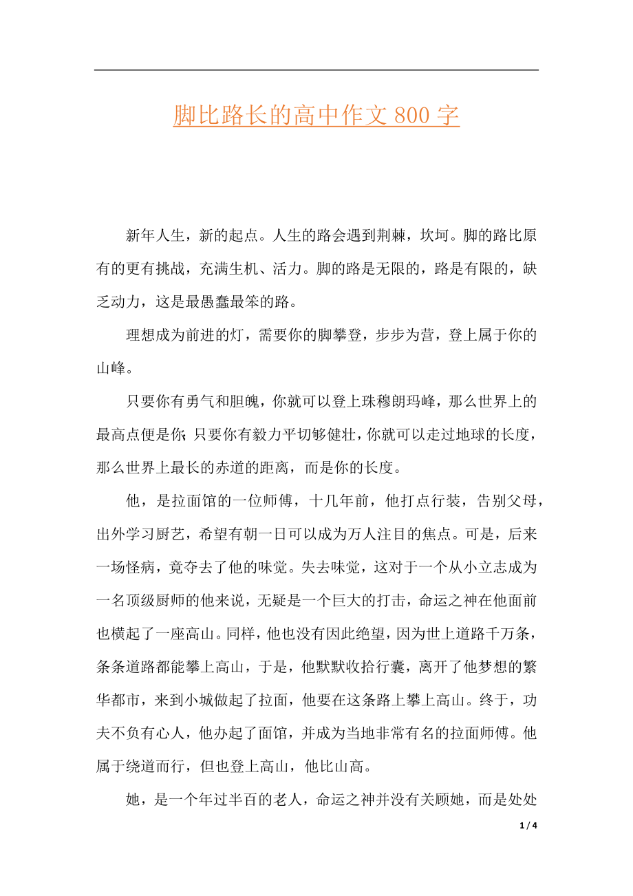 脚比路长的高中作文800字.docx_第1页