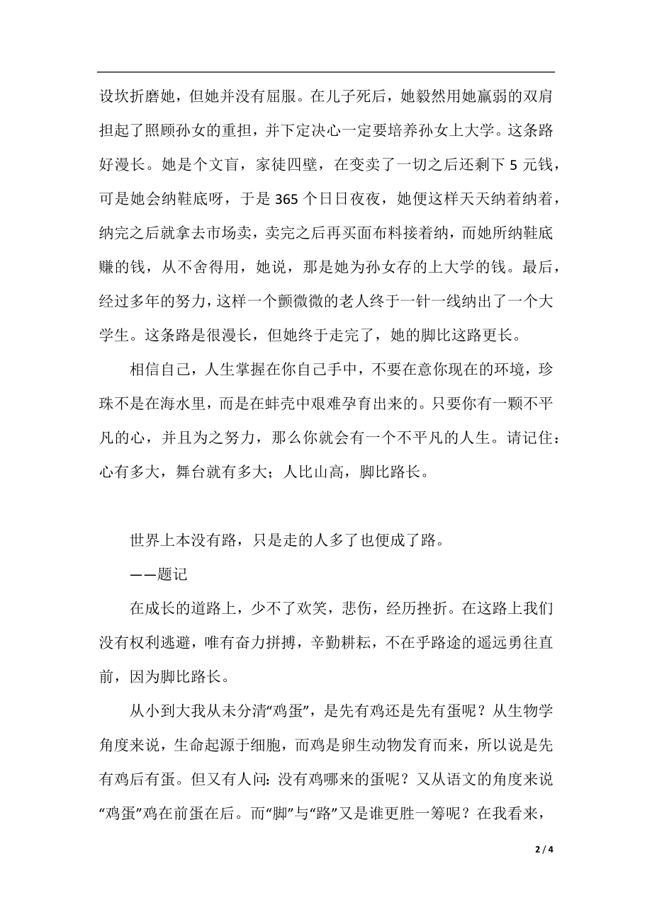 脚比路长的高中作文800字.docx_第2页