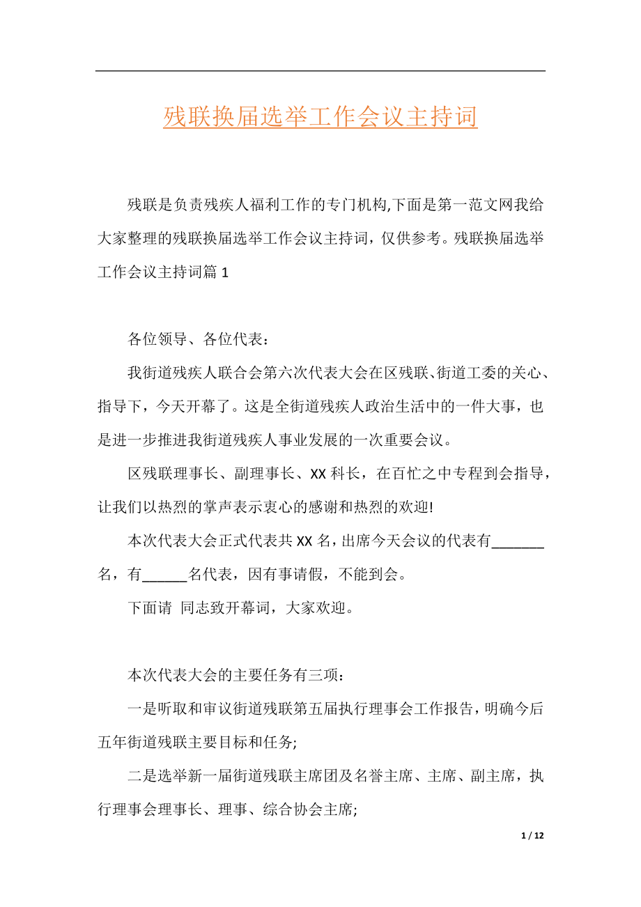 残联换届选举工作会议主持词.docx_第1页