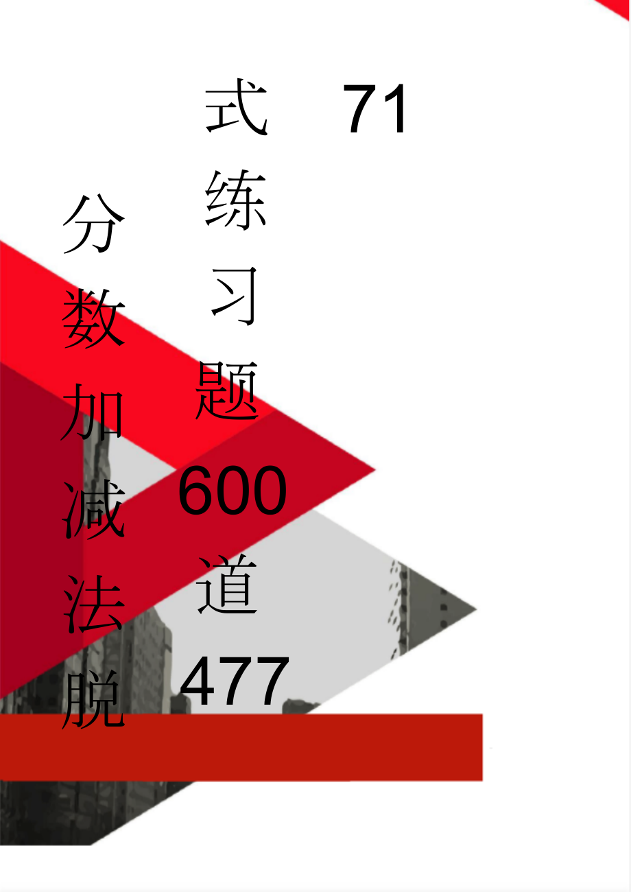 分数加减法脱式练习题600道47771(10页).doc_第1页