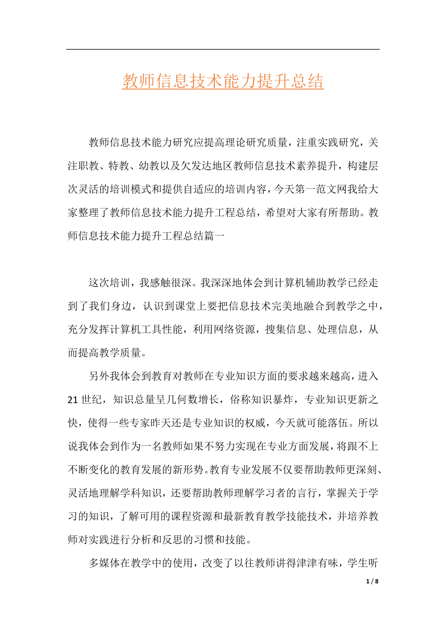 教师信息技术能力提升总结.docx_第1页