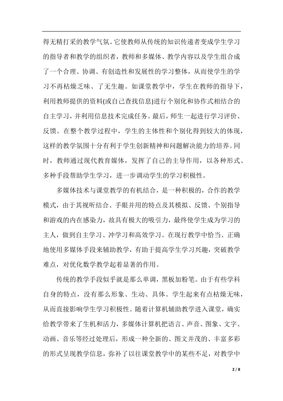 教师信息技术能力提升总结.docx_第2页