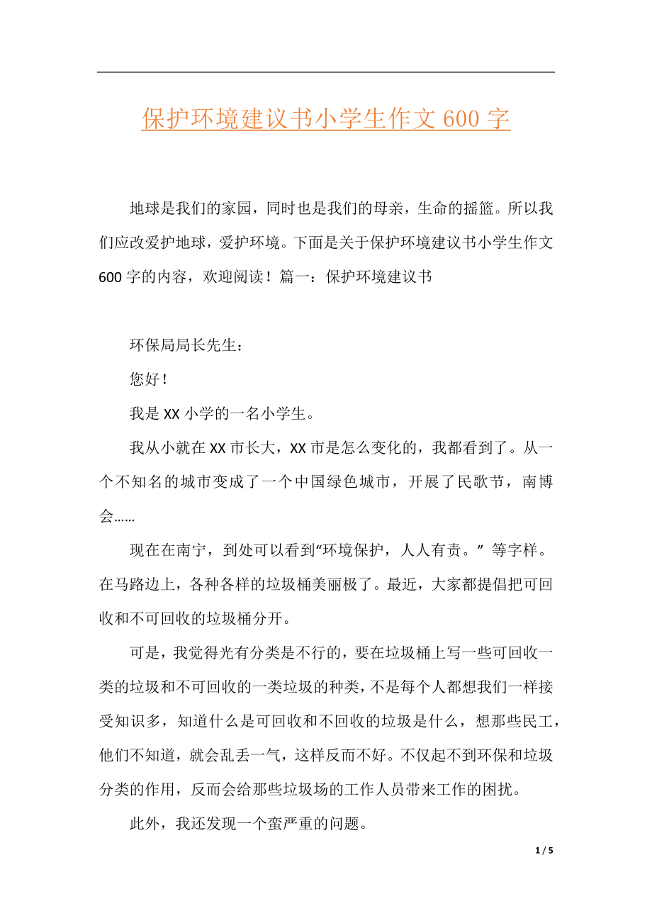 保护环境建议书小学生作文600字.docx_第1页