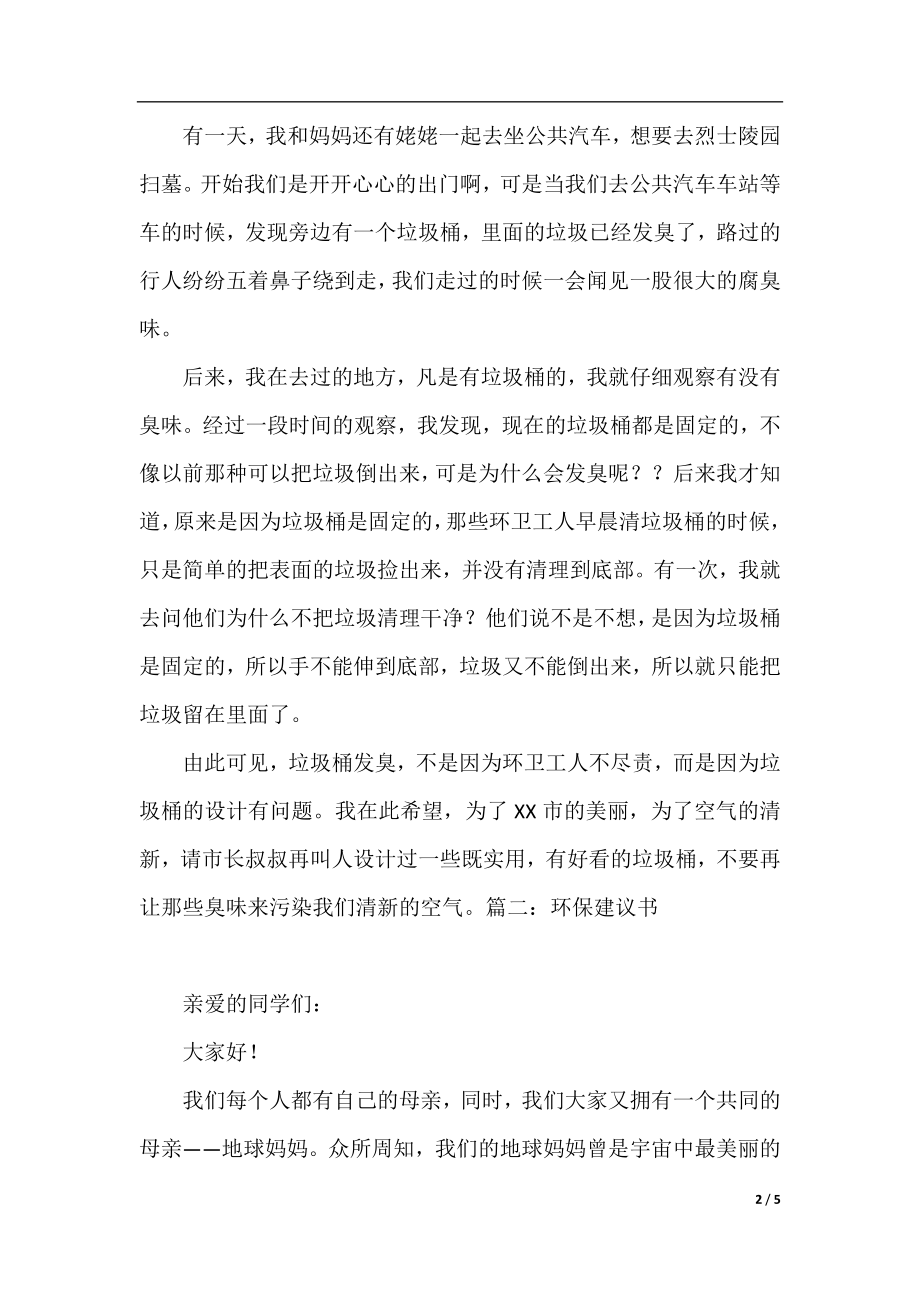 保护环境建议书小学生作文600字.docx_第2页