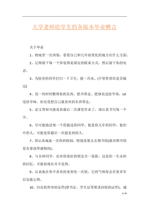 大学老师给学生的各版本毕业赠言.docx