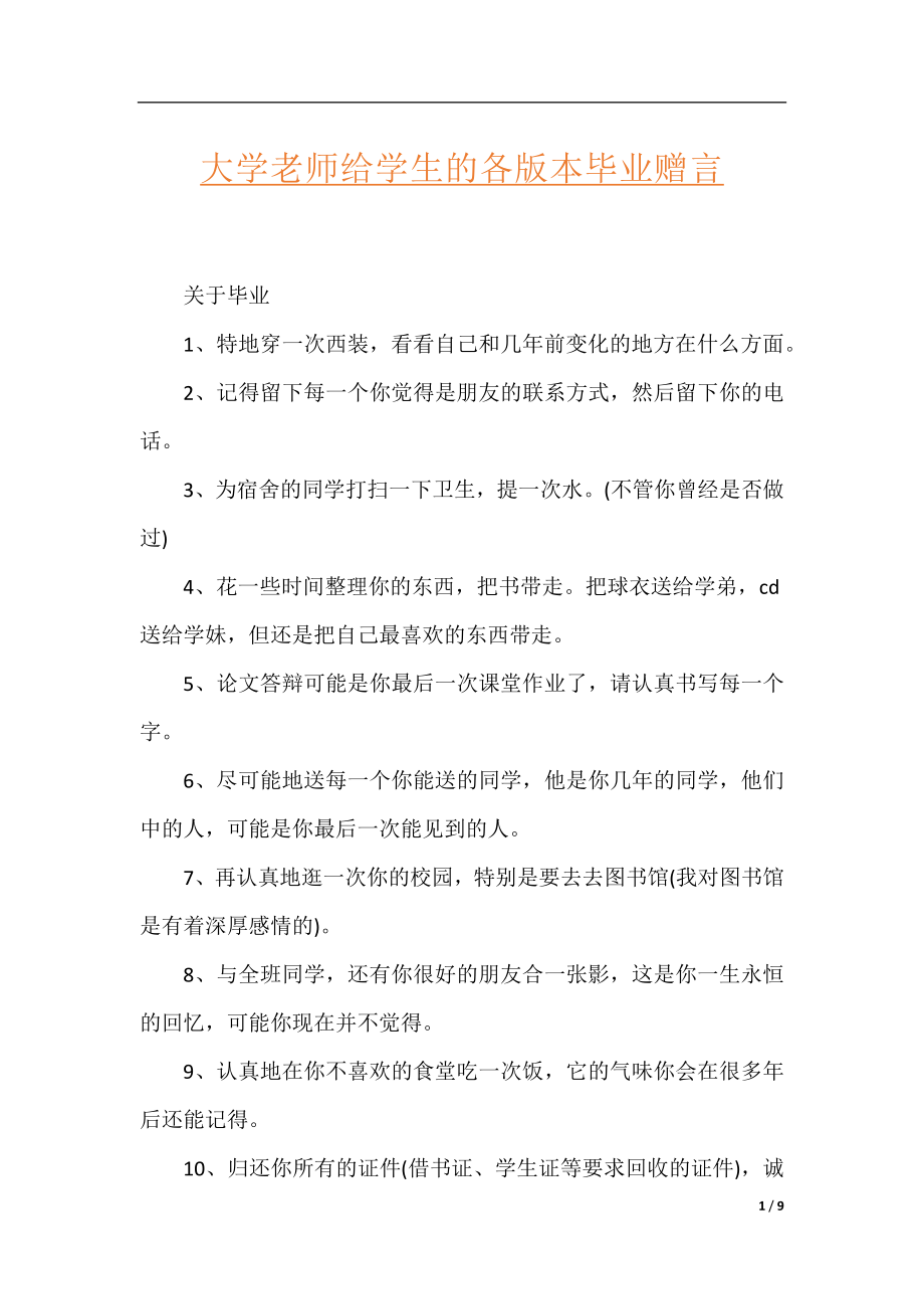 大学老师给学生的各版本毕业赠言.docx_第1页