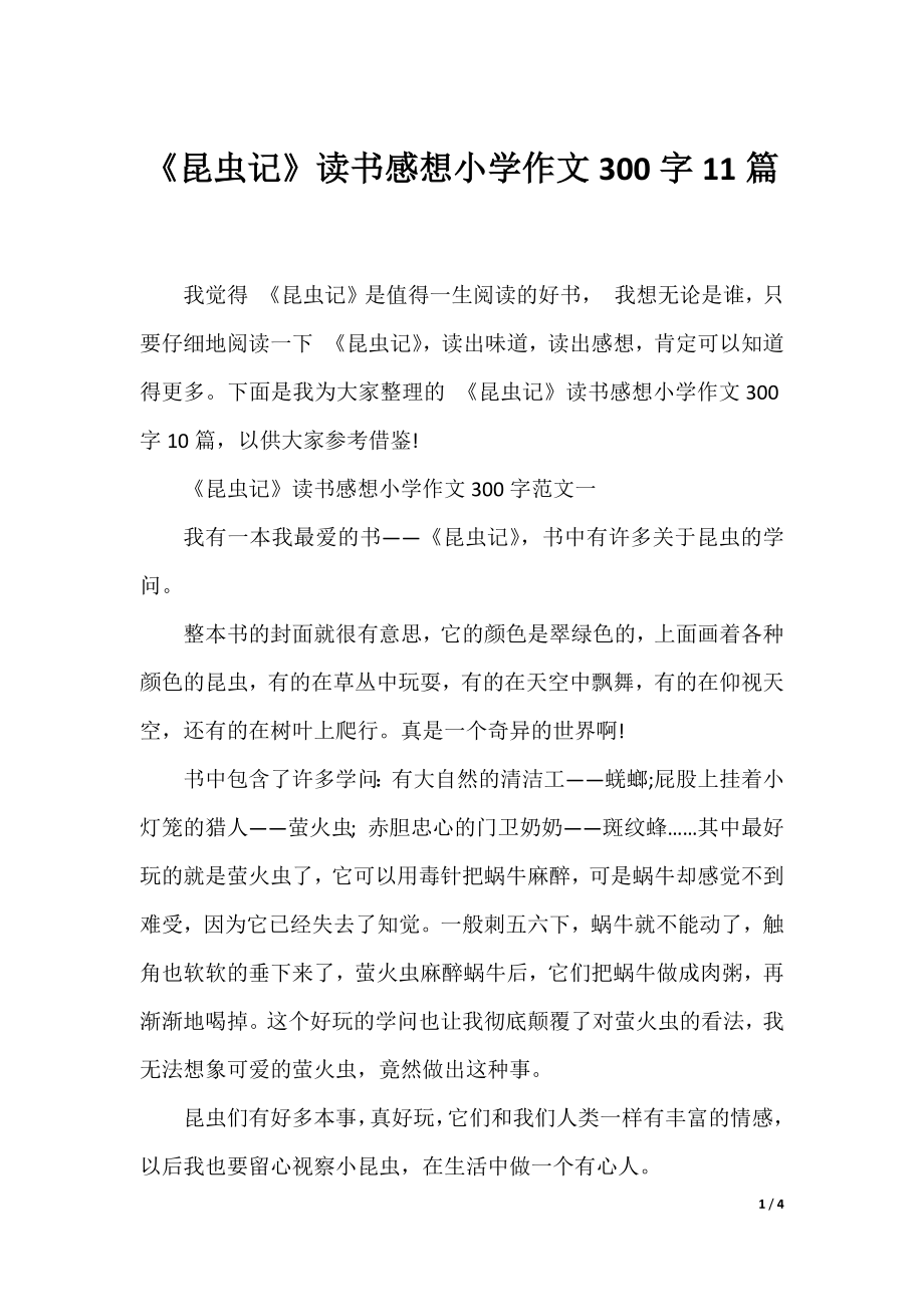 《昆虫记》读书感想小学作文300字11篇.docx_第1页