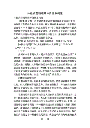 体验式营销绩效评价体系构建.docx