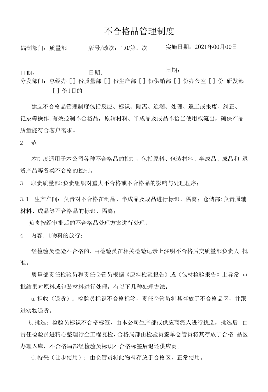 化妆品质量体系文件008 不合格品管理制度.docx_第1页