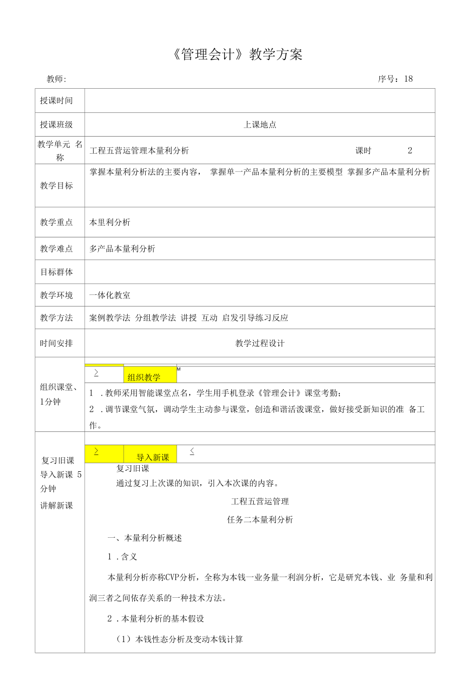 管理会计教案18 营运管理 本量利分析.docx_第1页