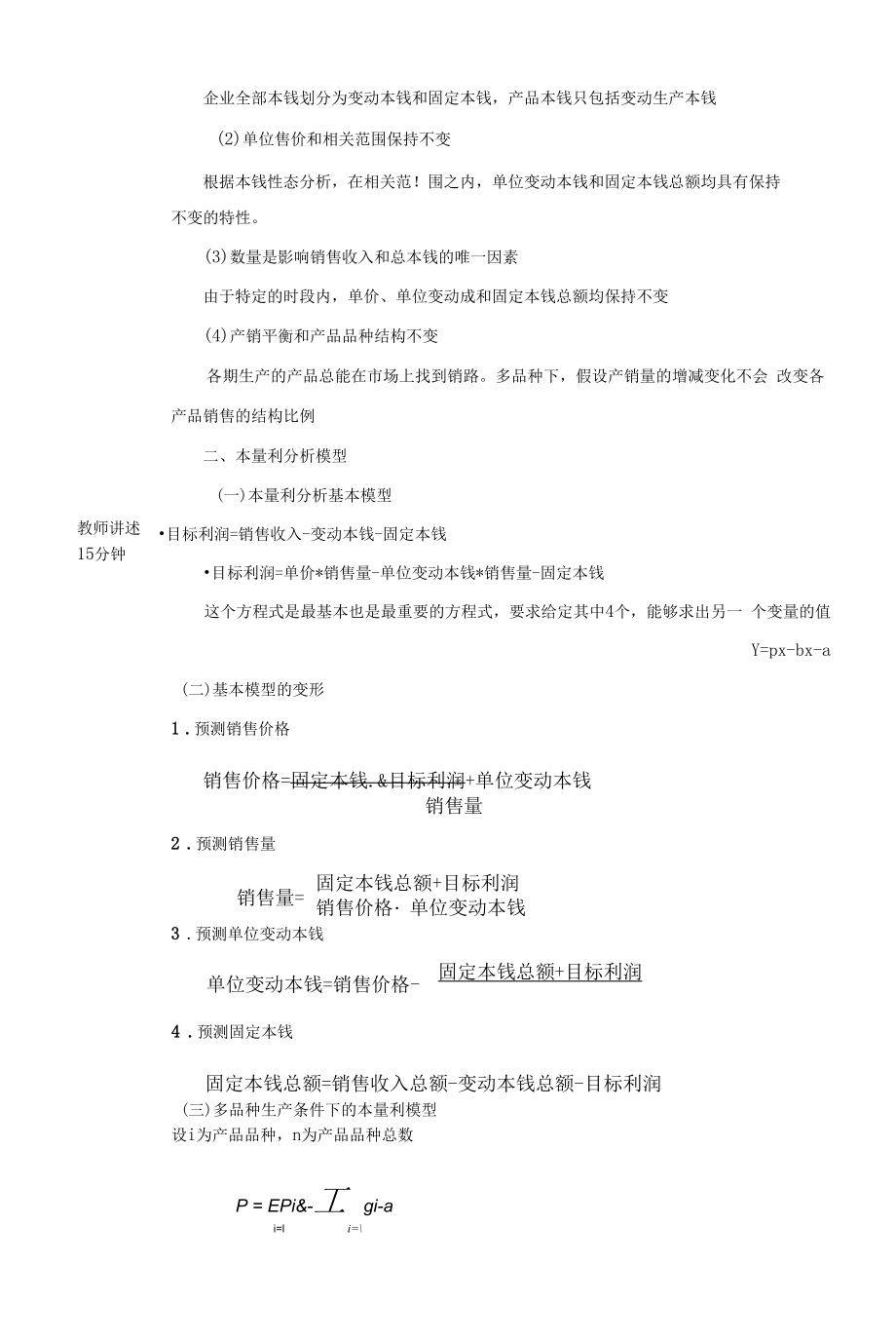 管理会计教案18 营运管理 本量利分析.docx_第2页