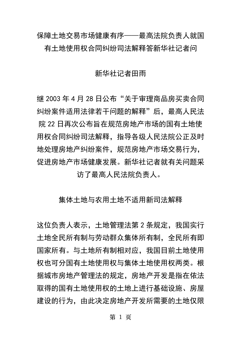 保障土地交易市场健康有序最高法院负责人就国有土地使用权合同纠纷司法解释答新华社记者问.docx_第1页