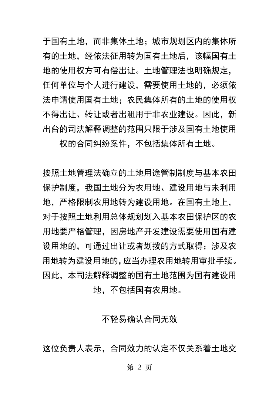 保障土地交易市场健康有序最高法院负责人就国有土地使用权合同纠纷司法解释答新华社记者问.docx_第2页