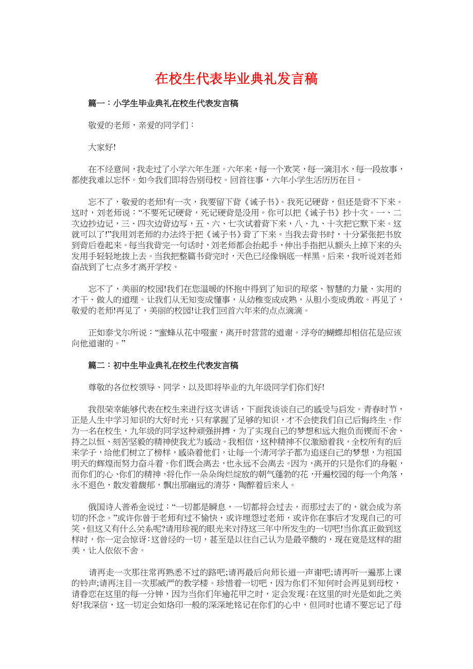 在校生代表毕业典礼发言稿与在校第三届艺术节开幕式上的讲话汇编.doc_第1页