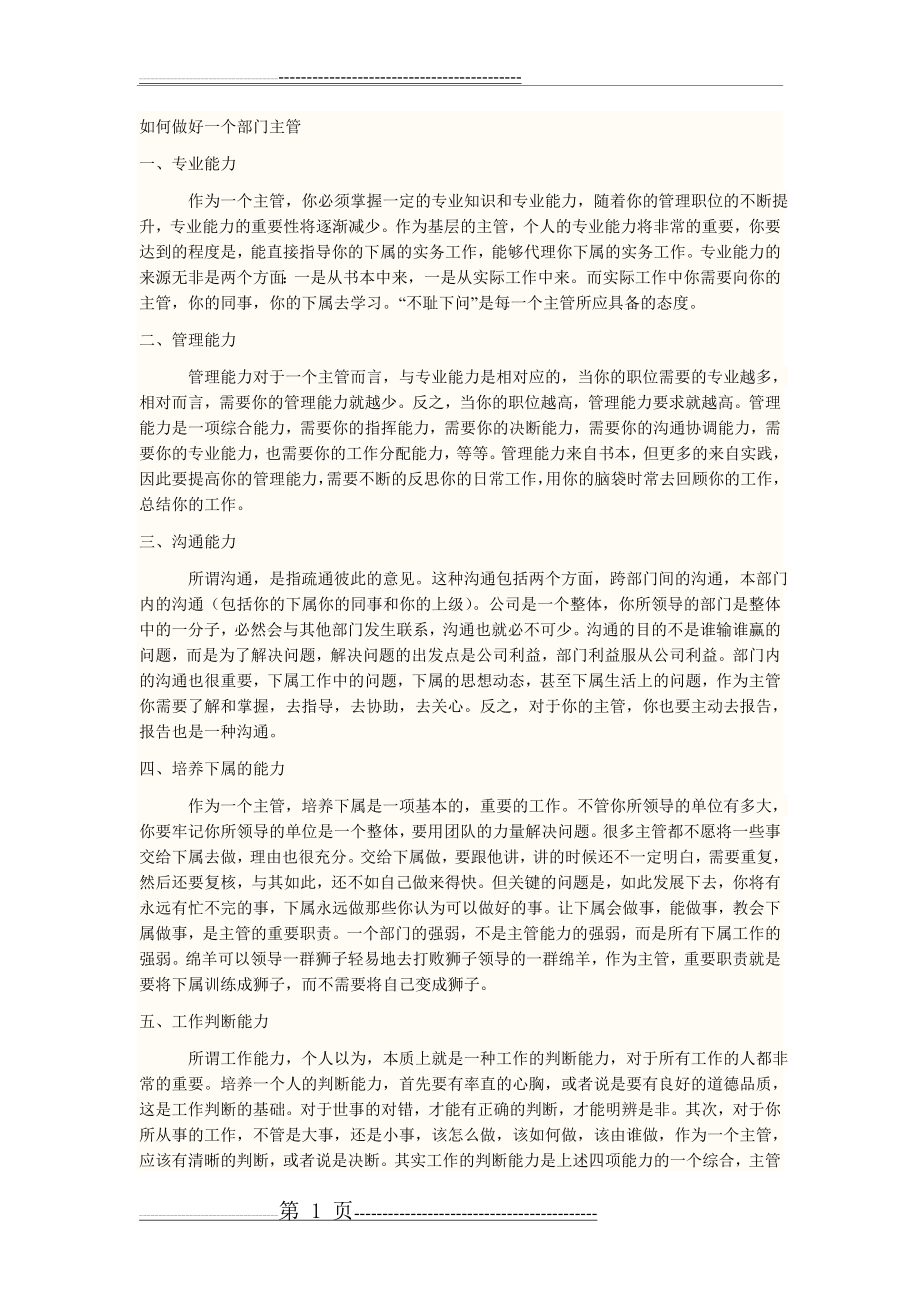 如何做好一个部门主管(4页).doc_第1页