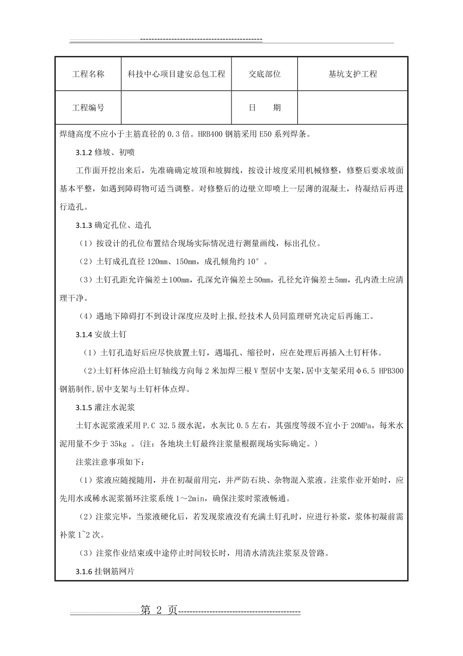 基坑支护工程技术交底(8页).doc_第2页