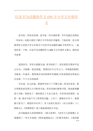 以读书为话题的作文600字小学五年级作文.docx