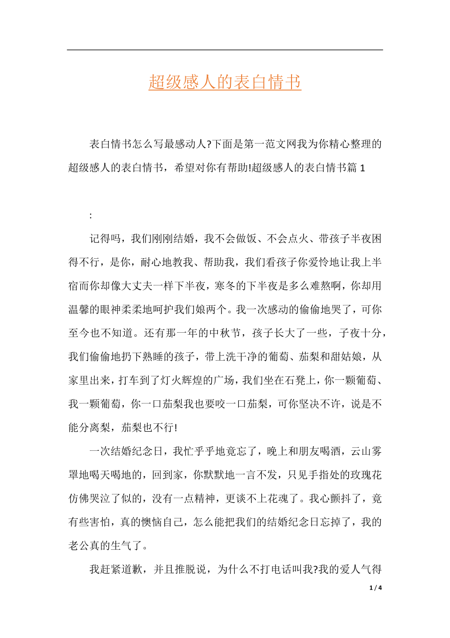 超级感人的表白情书.docx_第1页