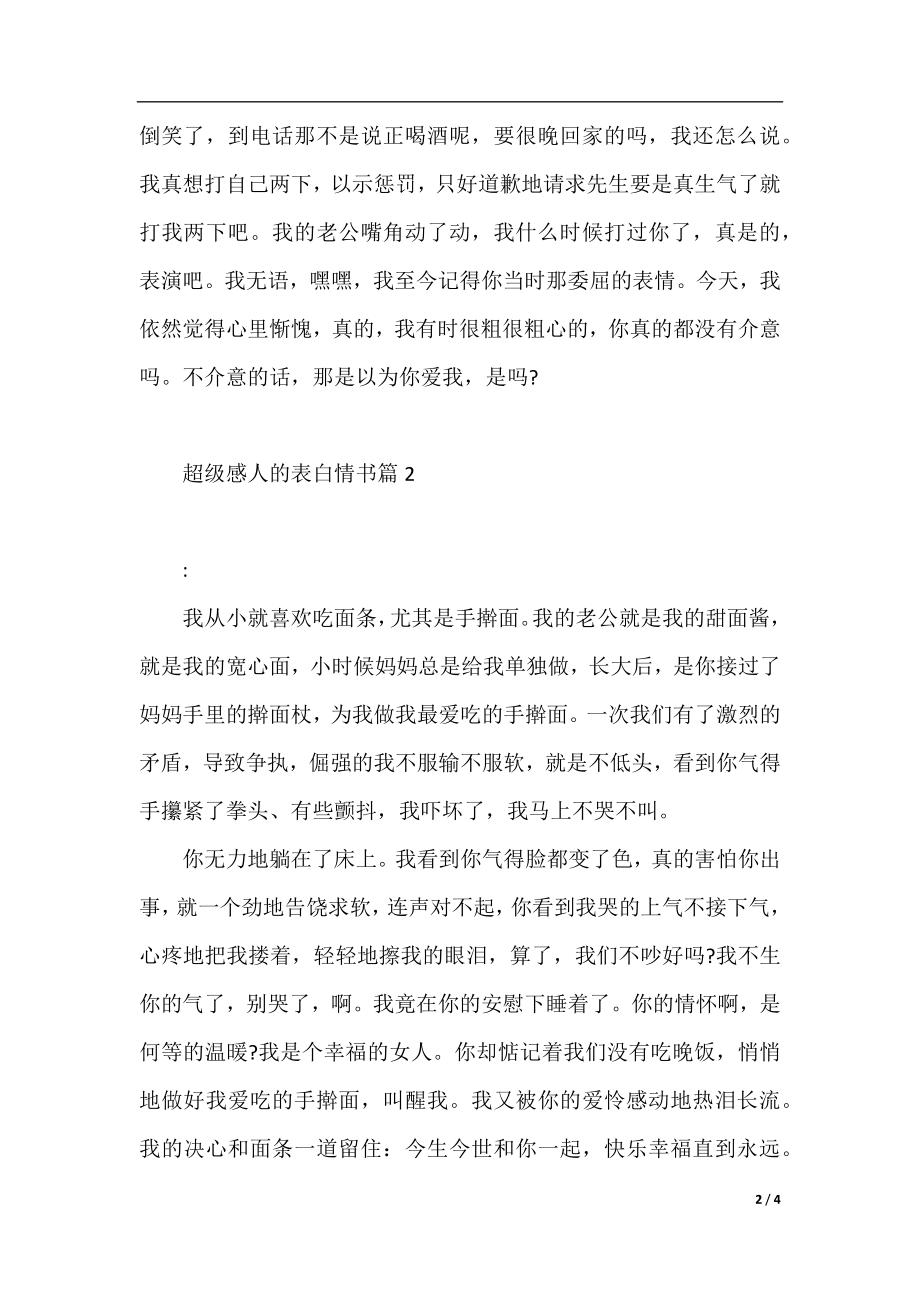 超级感人的表白情书.docx_第2页