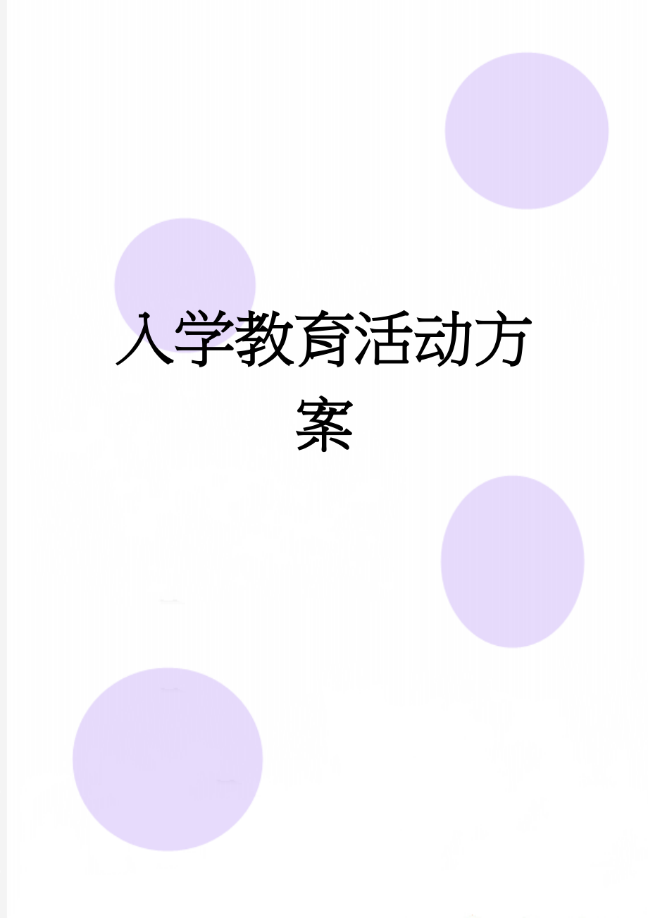 入学教育活动方案(16页).doc_第1页