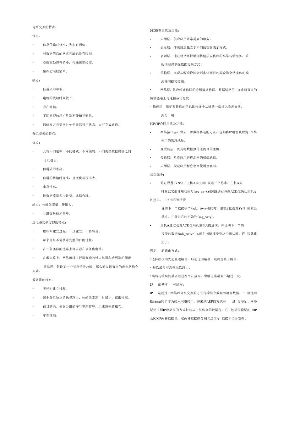 电路交换的特点.docx_第1页