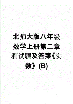 北师大版八年级数学上册第二章测试题及答案《实数》(B)(5页).doc