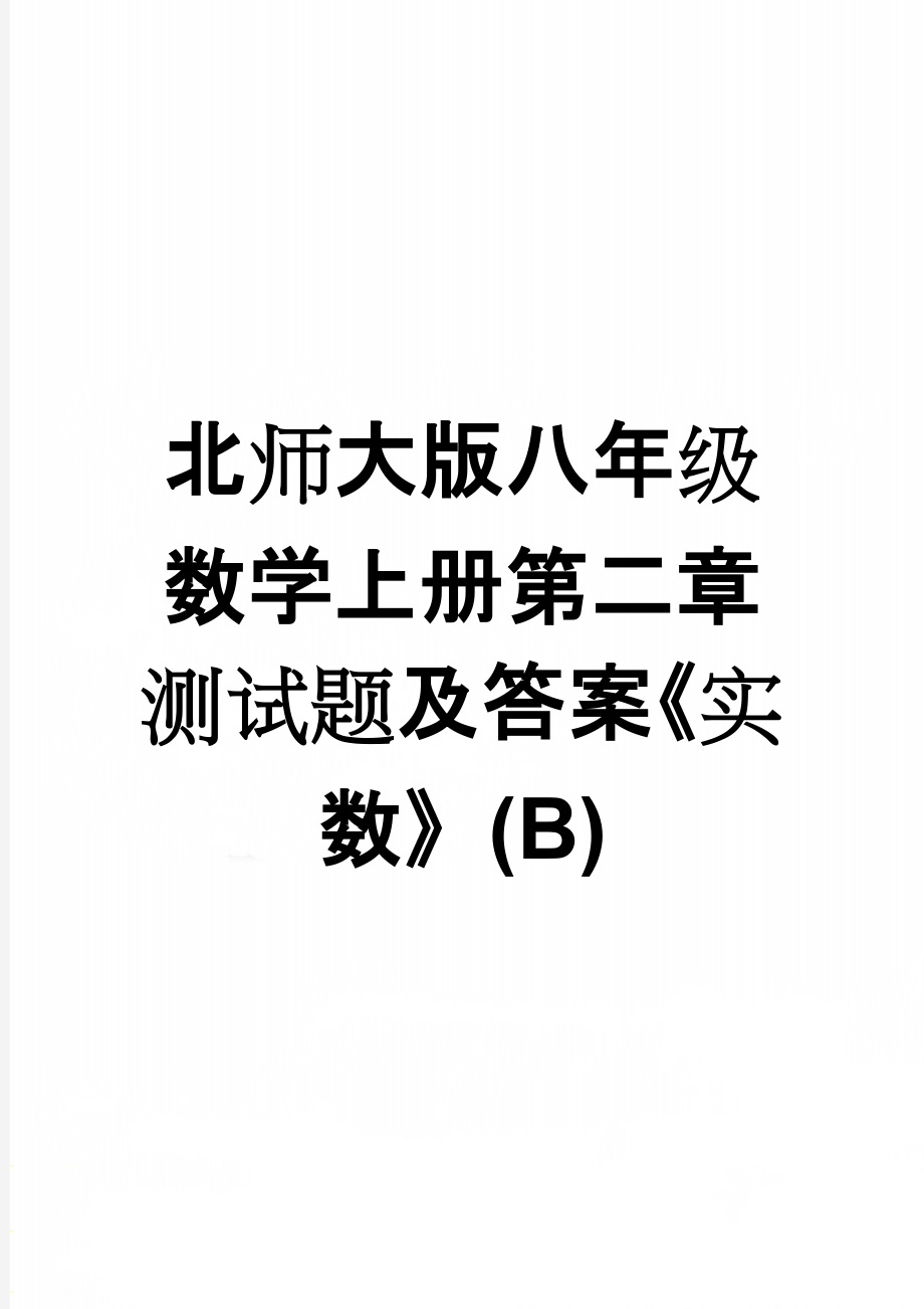 北师大版八年级数学上册第二章测试题及答案《实数》(B)(5页).doc_第1页