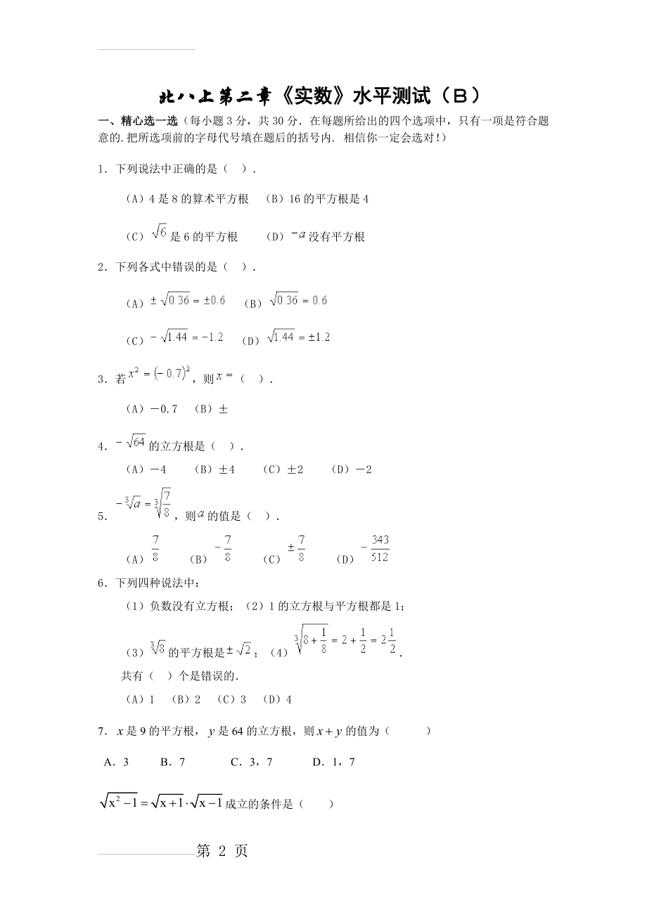 北师大版八年级数学上册第二章测试题及答案《实数》(B)(5页).doc_第2页