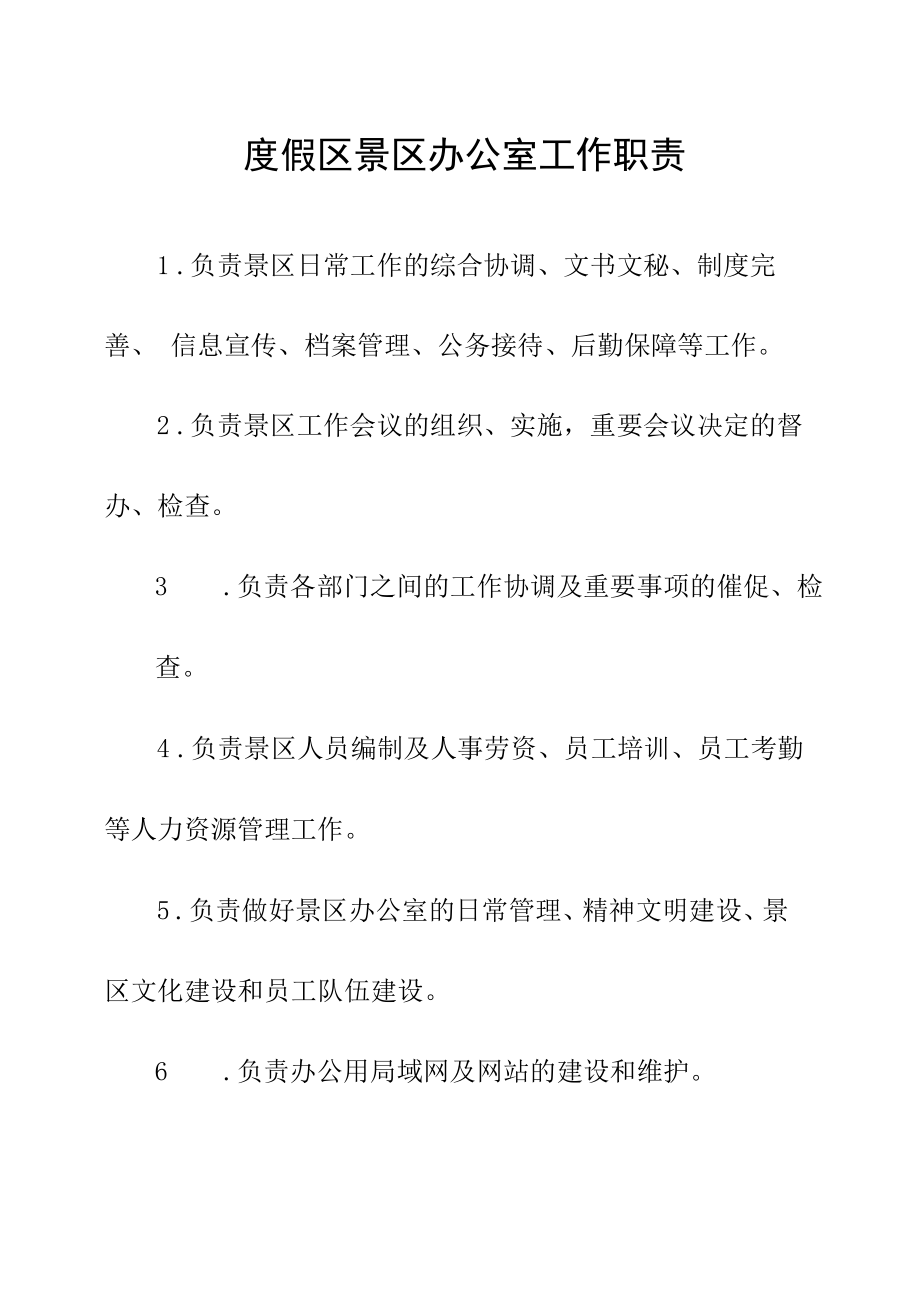 度假区景区办公室工作职责.docx_第1页