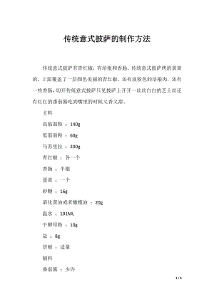 传统意式披萨的制作方法.docx