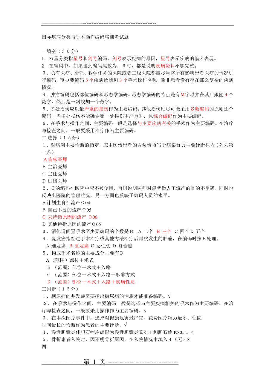 国际疾病分类与手术操作编码培训考试题(2页).doc_第1页