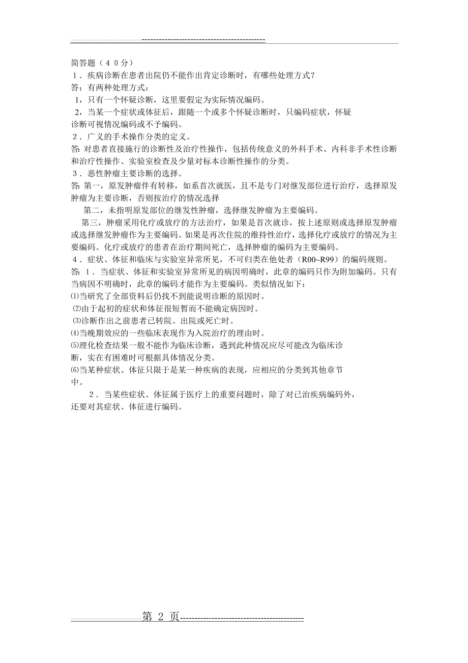 国际疾病分类与手术操作编码培训考试题(2页).doc_第2页