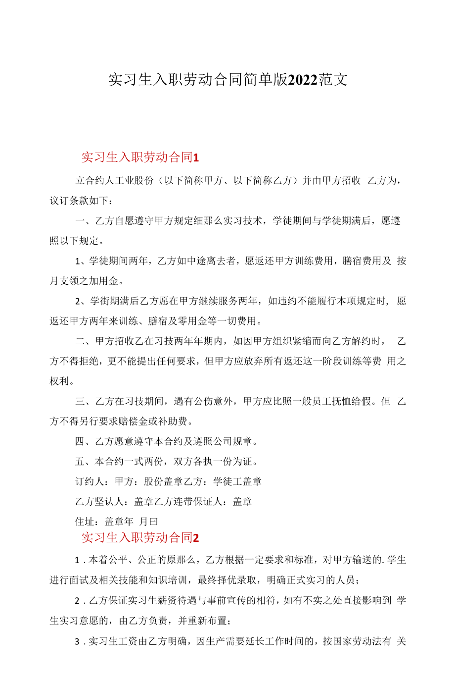 实习生入职劳动合同简单版2022范文.docx_第1页