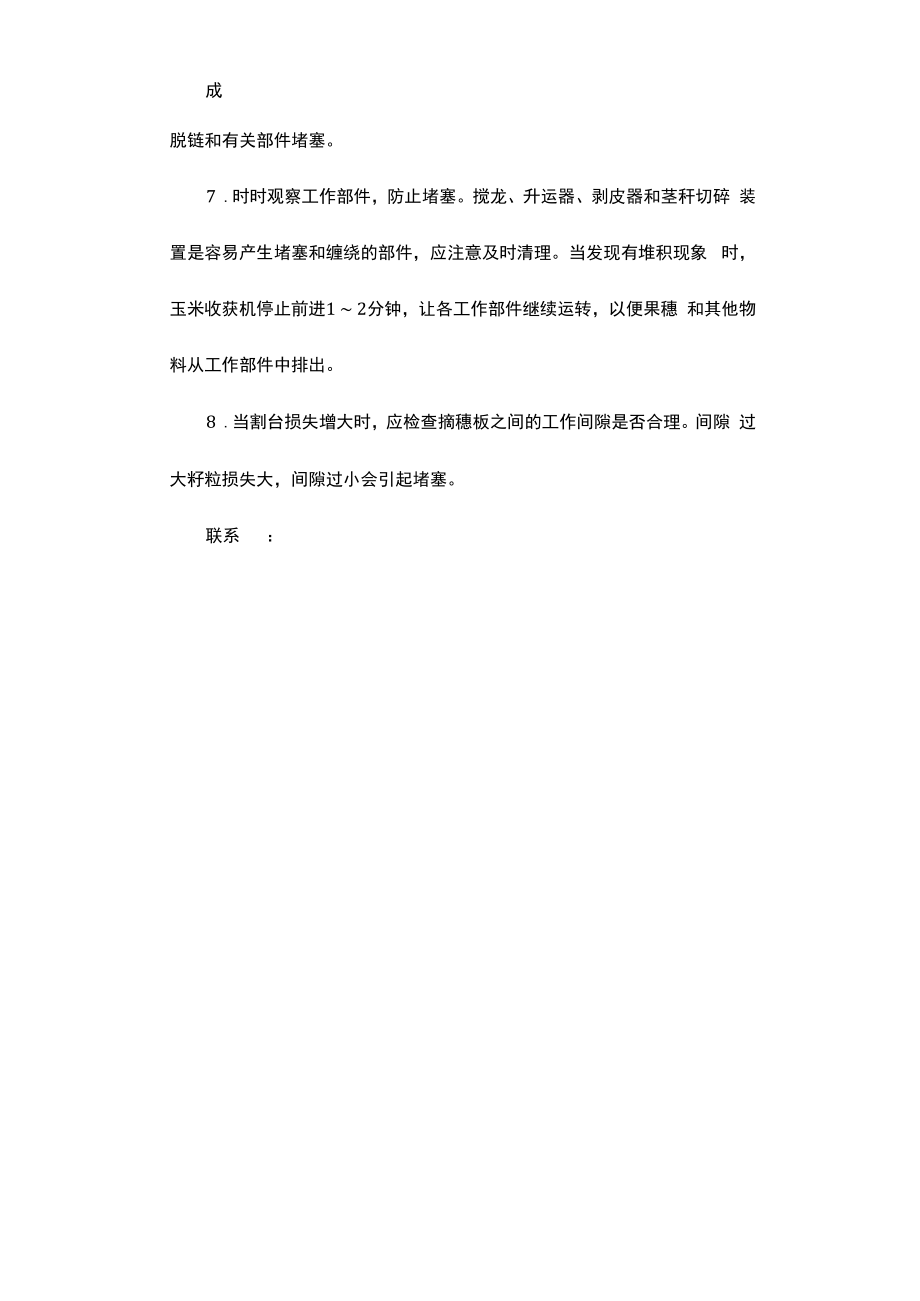 玉米收获机操作注意事项.docx_第2页