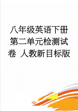 八年级英语下册 第二单元检测试卷 人教新目标版(6页).doc