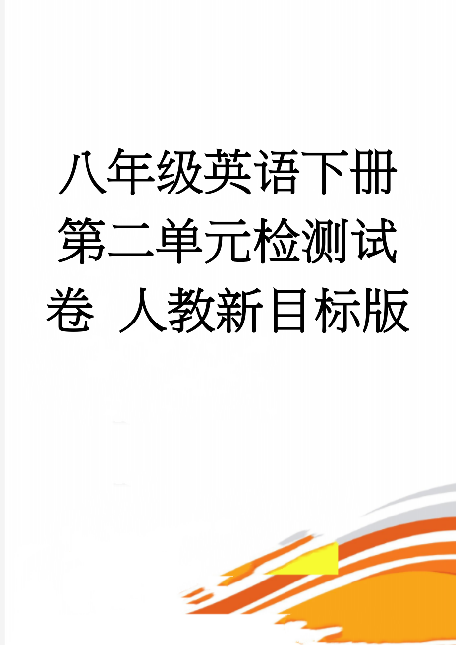 八年级英语下册 第二单元检测试卷 人教新目标版(6页).doc_第1页